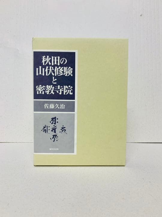 新品】秋田の山伏修験と密教寺院 - メルカリ