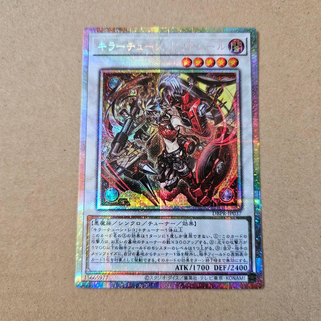 遊戯王 キラーチューン・レッドシール プリシク 五つ目 四つ星 最安