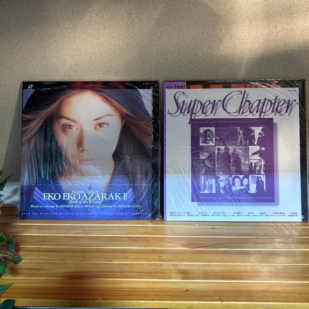 エコエコアザラク レーザーディスク 吉野公佳菅野美穂 黒井ミサLD