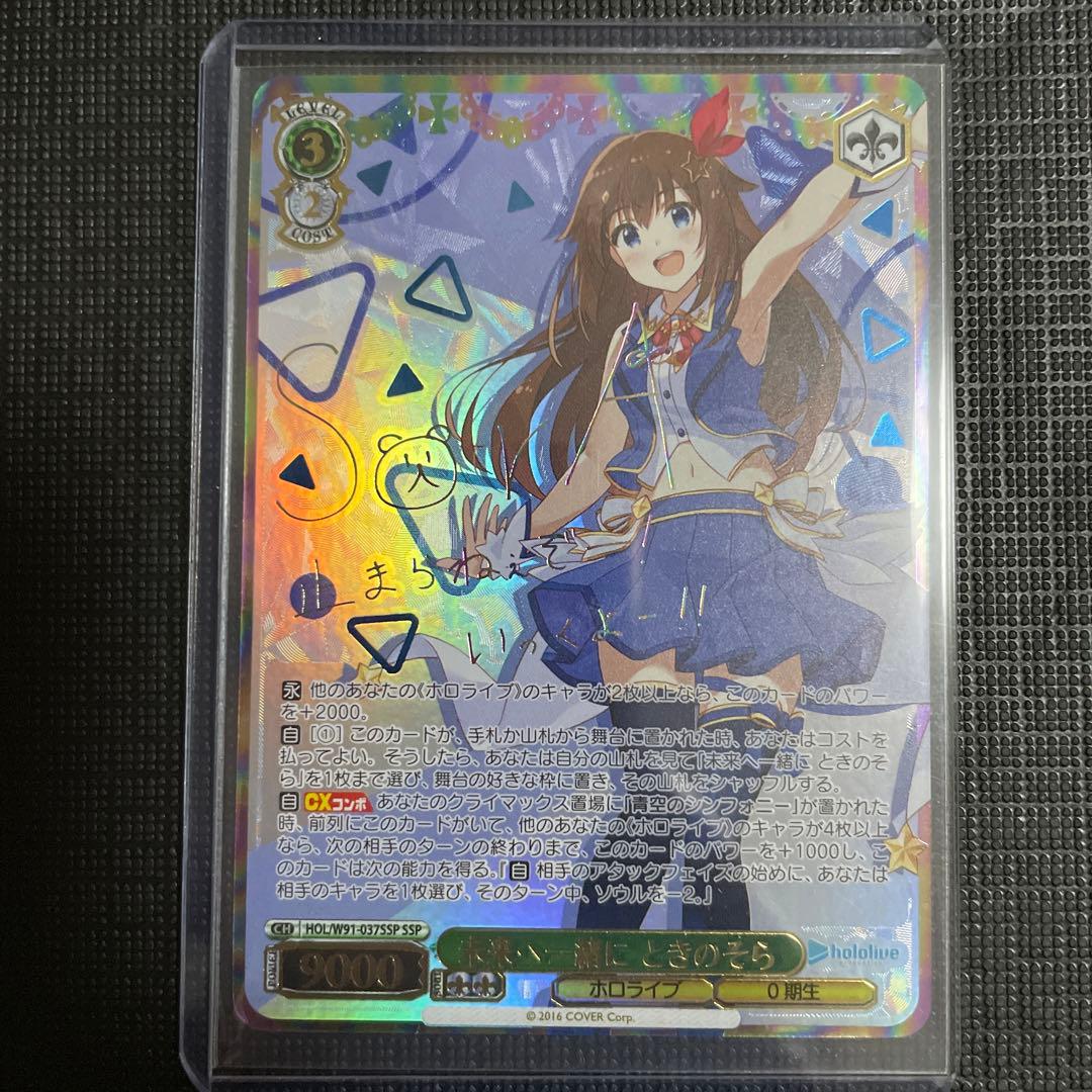「 未来へ一緒に ときのそら」 ホロライブ　SSPカード ヴァイスシュヴァルツ WS】#soraArt ときのそら(サイン)【SP】HOL/W91-044SPヴァイス