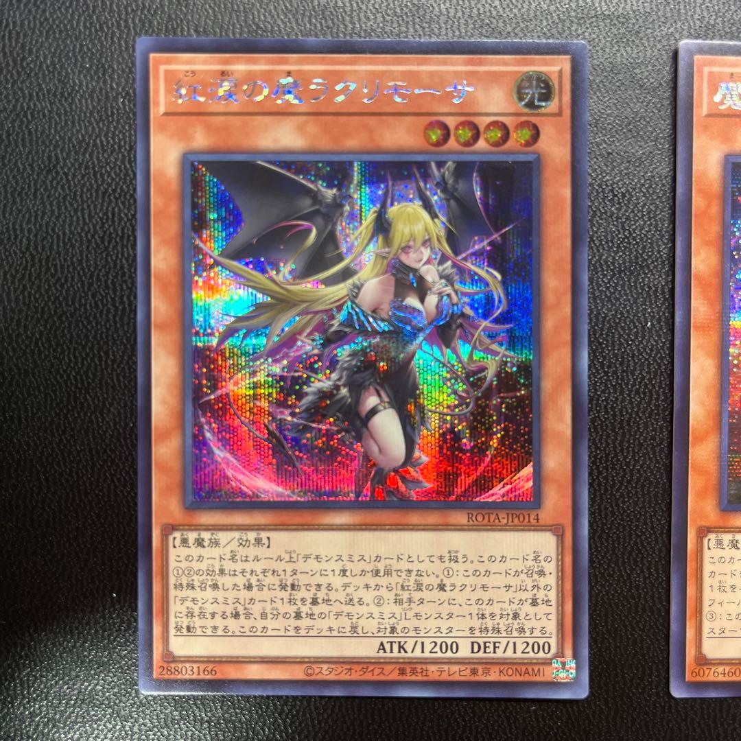 紅涙の魔ラクリモーサ 魔を刻むデモンスミス シークレットレア 各1枚