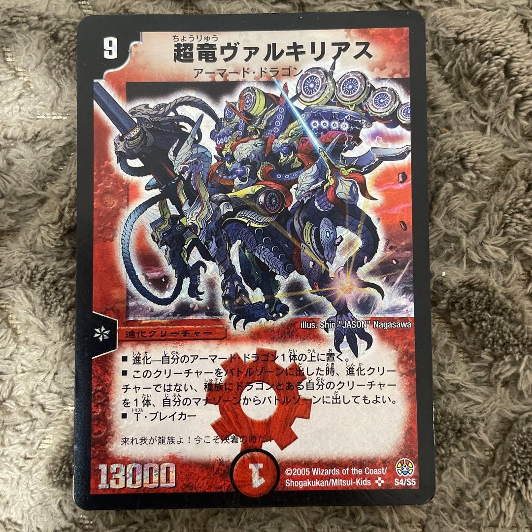 デュエル・マスターズ 超竜ヴァルキリアス 初期 2005年製 - メルカリ