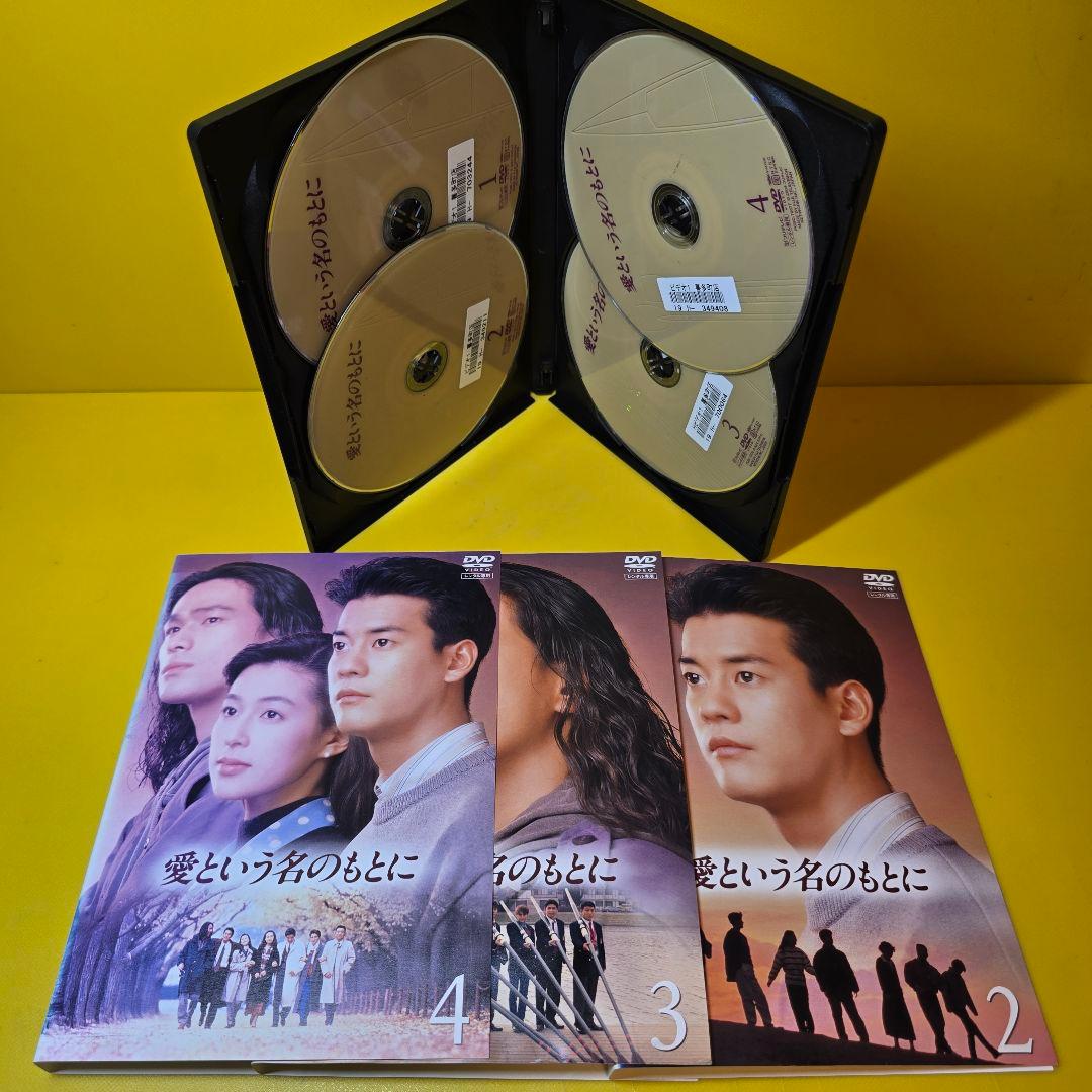 新品ケース交換済み　「愛という名のもとに DVD〈4枚組〉」