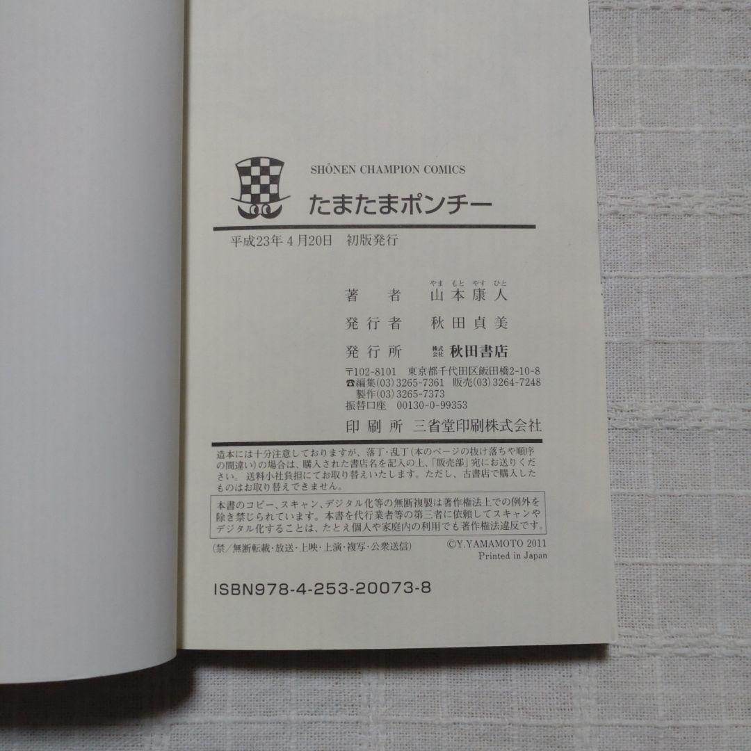 たまたまポンチー 山本康人