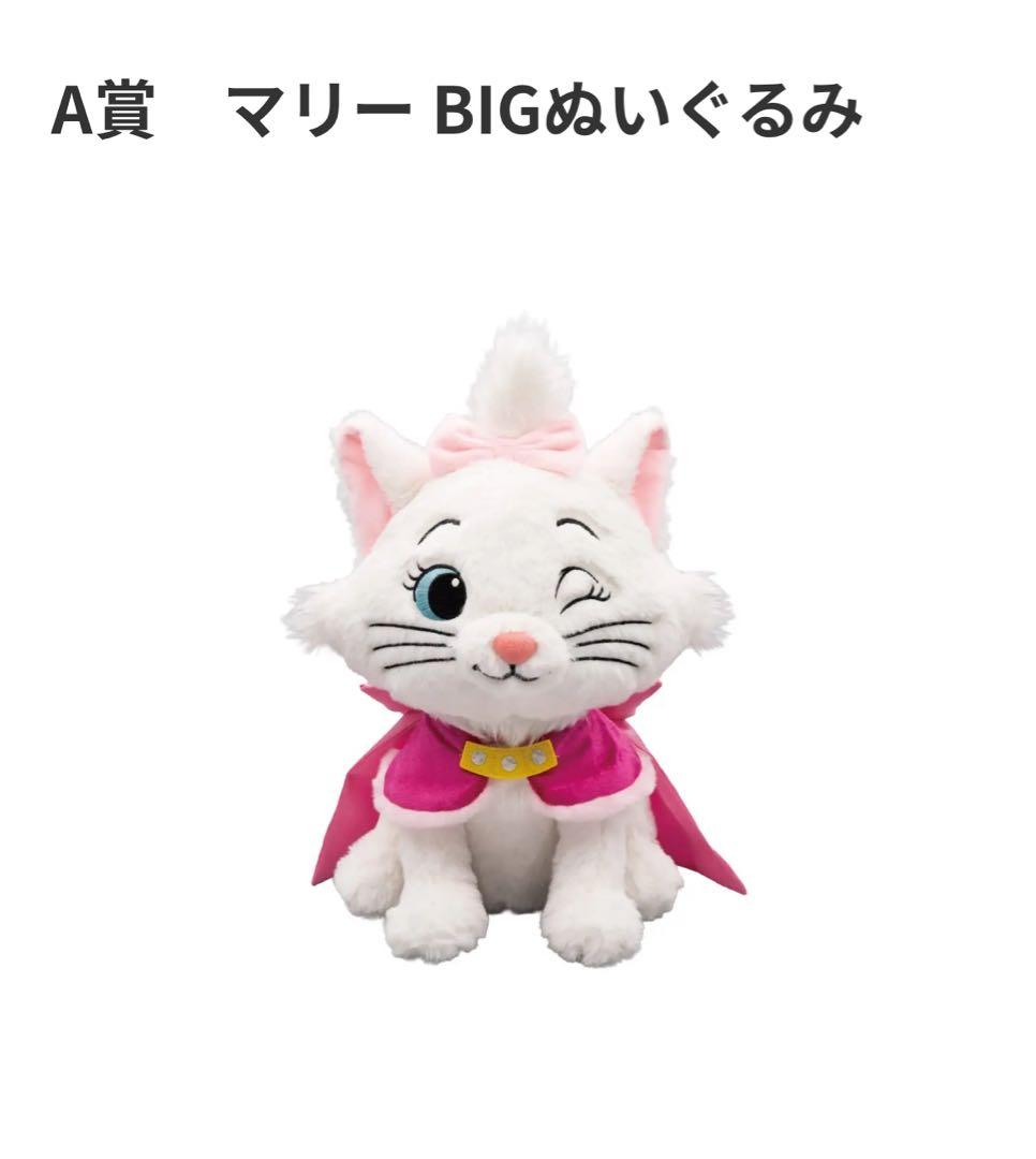 マリー BIGぬいぐるみ 一番くじ - メルカリ