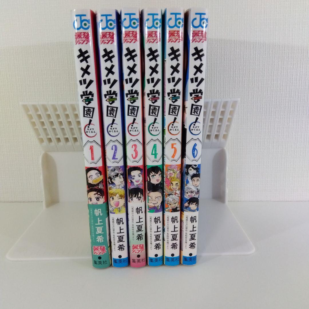 全巻初版】キメツ学園! 全6巻セット| 鬼滅の刃 - メルカリ