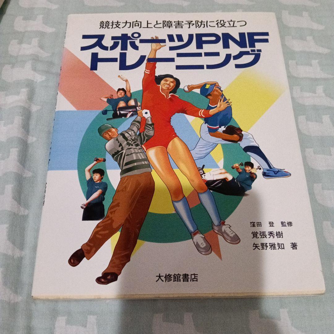高齢者のためのPNF DVD スポーツPNF（レア）など5冊セット