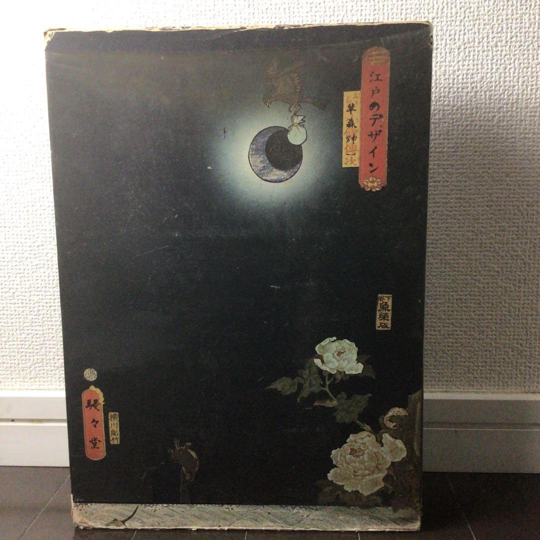 江戸のデザイン 装丁 横尾忠則 江戸のデザイン(著 : 草森紳一 ; 装幀 : 横尾忠則) / 古本、中古本、古