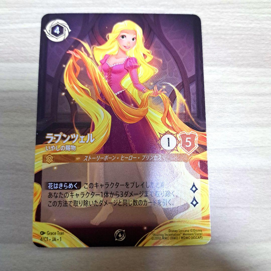 2/20まで】ラプンツェル いやしの賜物 プロモ 日本語 ノーマル