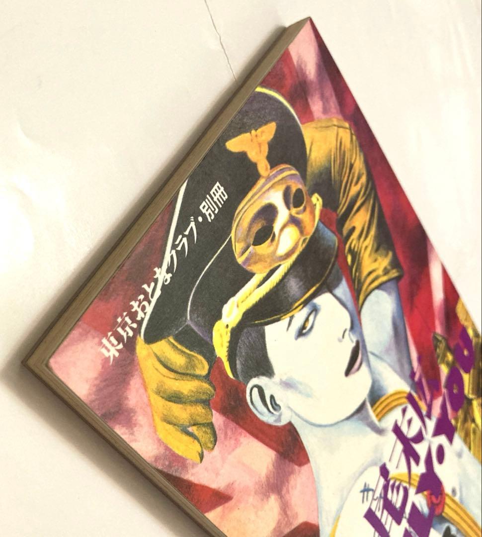 丸尾末広 ONLY YOU - メルカリ