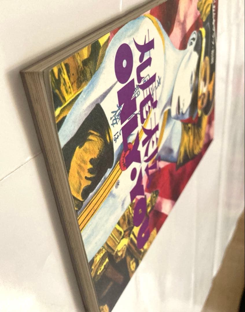 丸尾末広 ONLY YOU - メルカリ