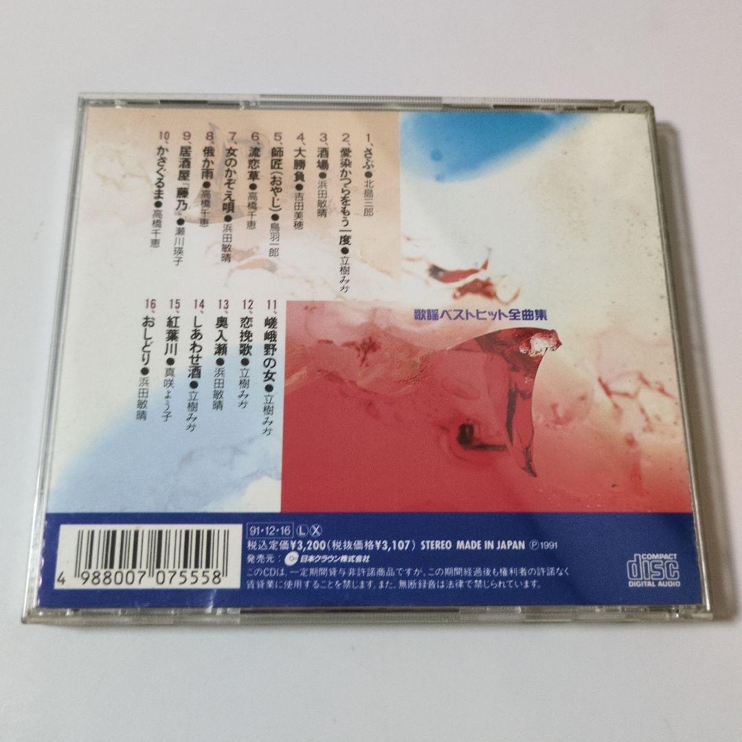 演歌【め7799】歌謡ベストヒット全曲集 ◇ 北島三郎 鳥羽一郎 真咲よう