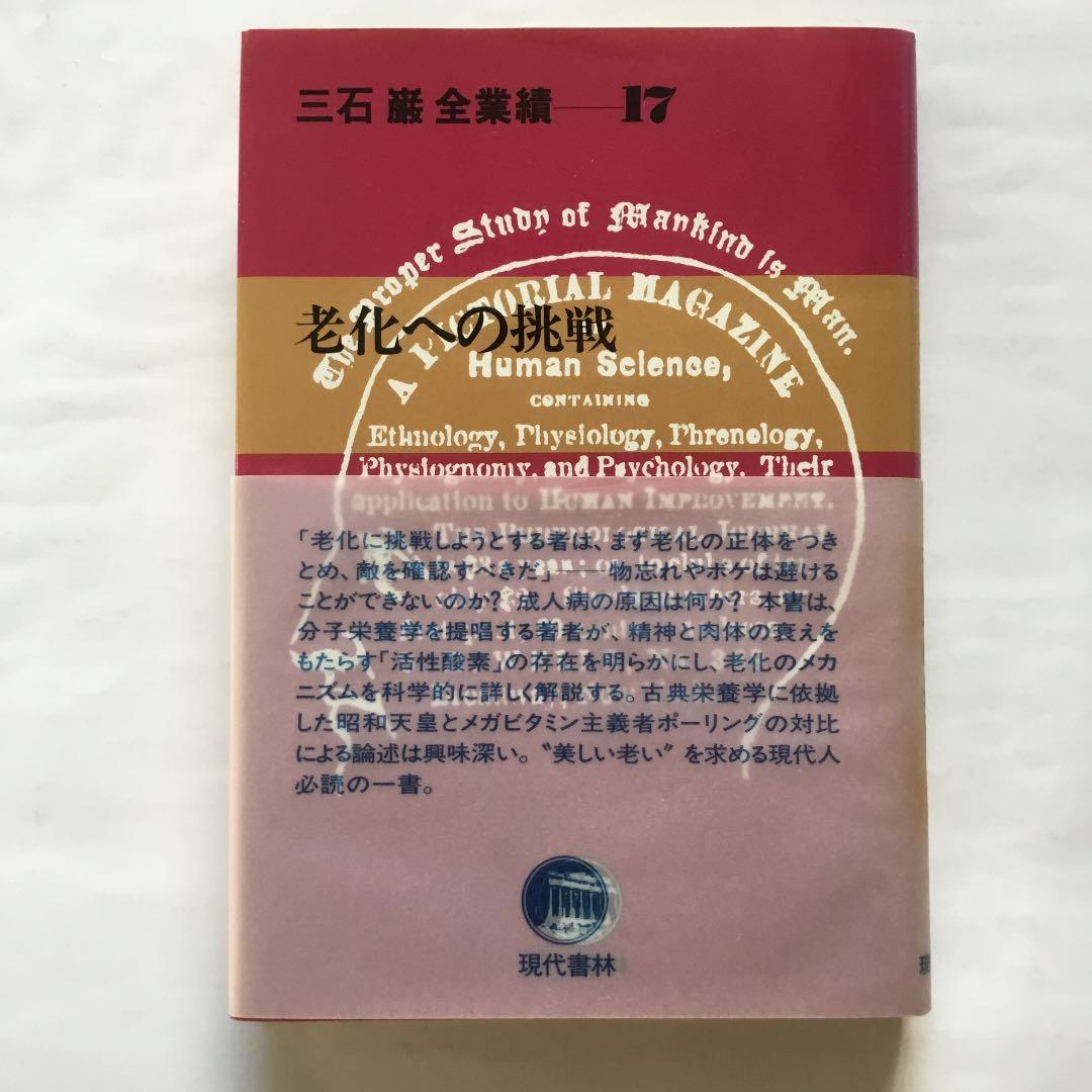 三石　巌全業績ー17 老化への挑戦　　住所名前電話番号の修正痕あります mitsuishi_00_5223.jpg