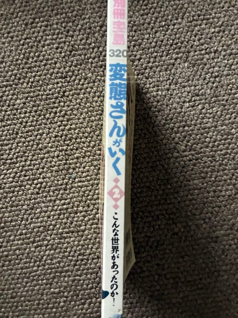 変態さんがいく 2 別冊宝島　320 1997年