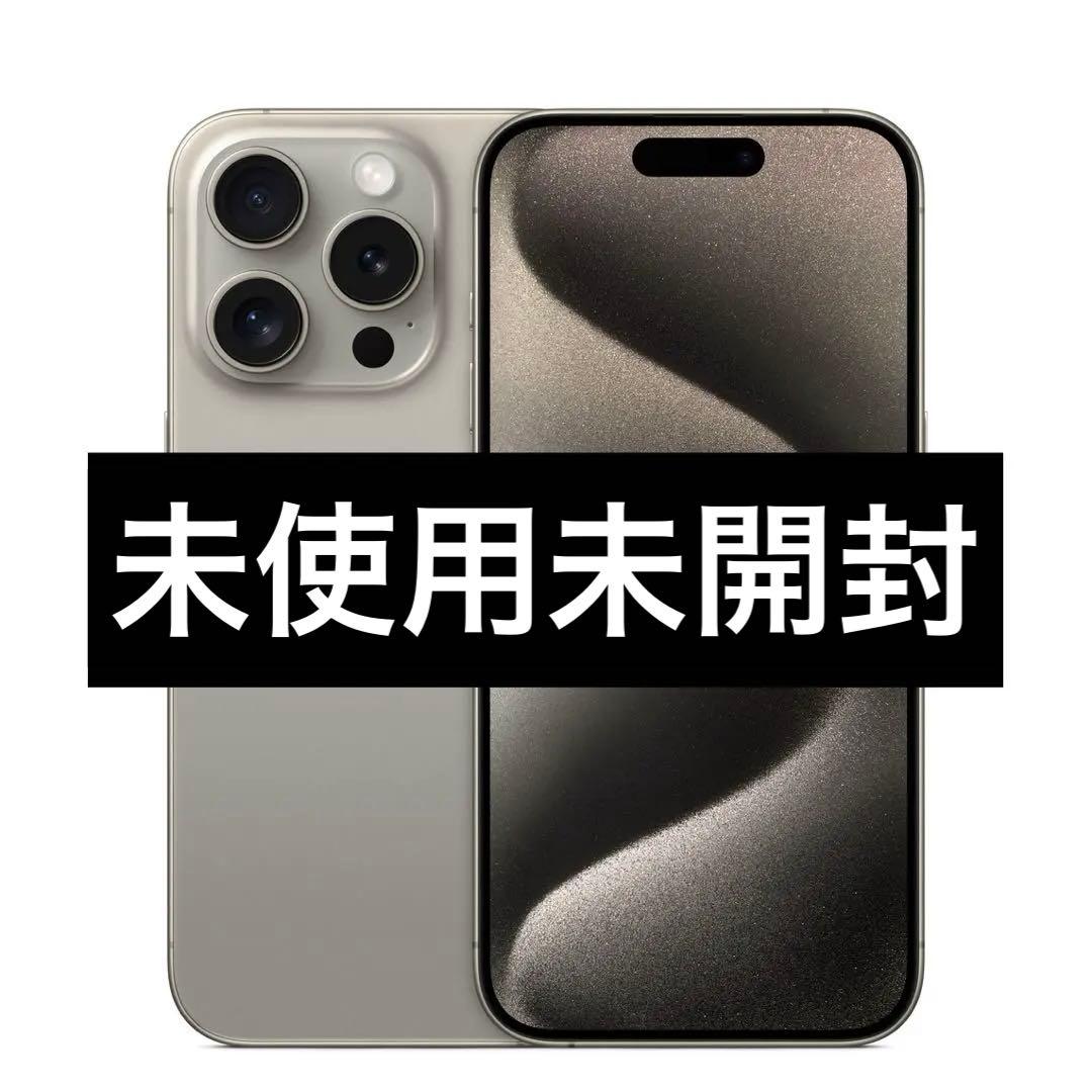 ✅新品未開封⭐️iPhone 15 Pro ナチュラルチタン❣️国内版 SIMフリー iPhone 15 Pro 512GB - ナチュラルチタニウム（SIMフリー）[整備済製品