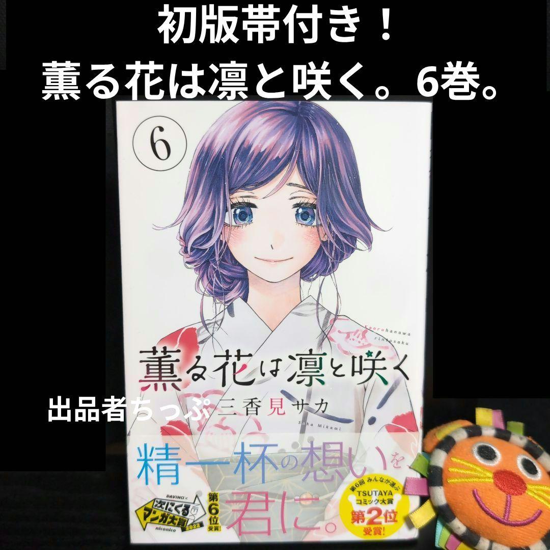 初版帯付き！薫る花は凛と咲く。6巻。アニメ化作品。 - メルカリ