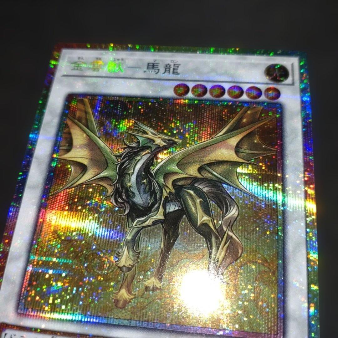 金雲獣 馬龍 プリシク プリズマティック サモン マロン 遊戯王 - メルカリ
