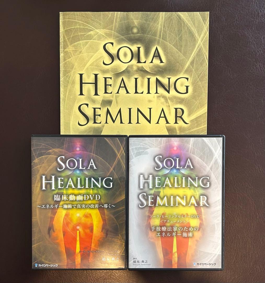 SOLA HEALING SEMINAR 橋本典之 dvd - メルカリ