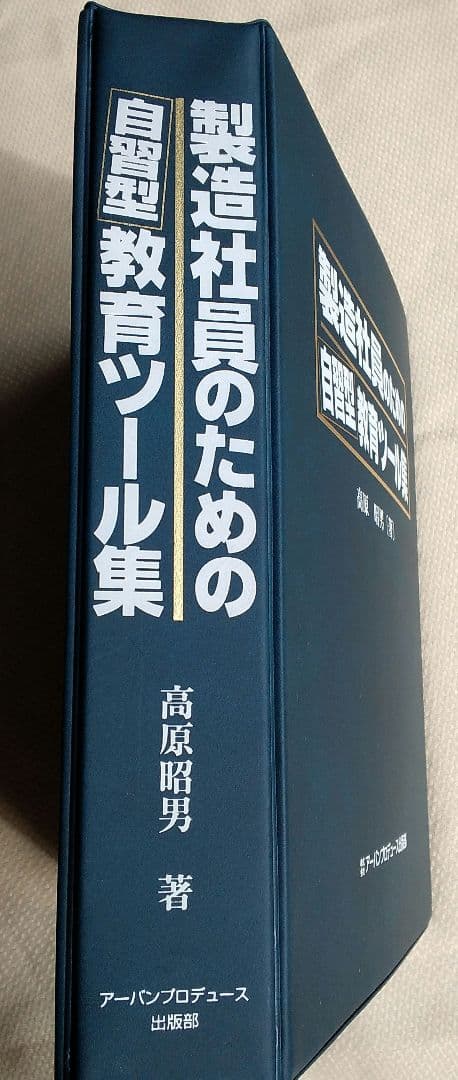 製造社員のための 自習型 教育ツール集