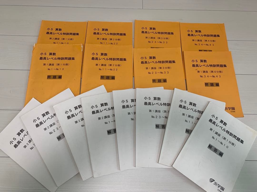 浜学園　2022年　小5 算数　最高レベル特訓問題集　問題編+解答篇　全部16冊 2024.2〜2025.1使用 浜学園小5算数最高レベル特訓第1講座問題集セット