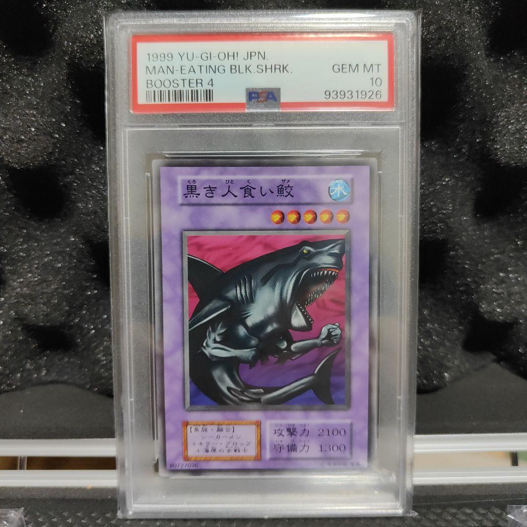 遊戯王　黒き人食い鮫　PSA10　1999 黒き人食い鮫 価格相場(値段)・最安値(遊戯王) | トレカネット