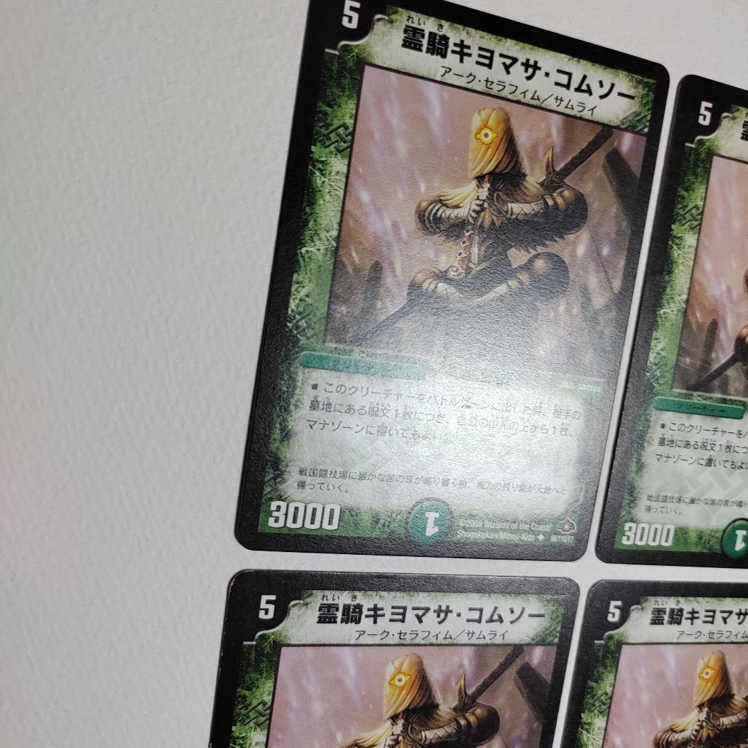 霊騎キヨマサ・コムソー 4枚 【070511】 - メルカリ