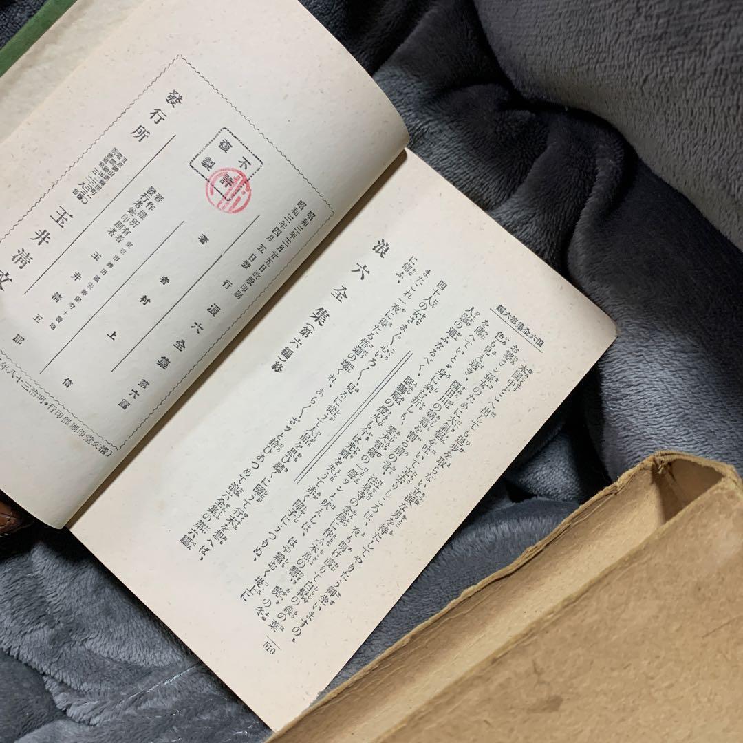 浪六全集　第六篇。村上浪六の作品集。昭和3年。村上信著者。当時物。