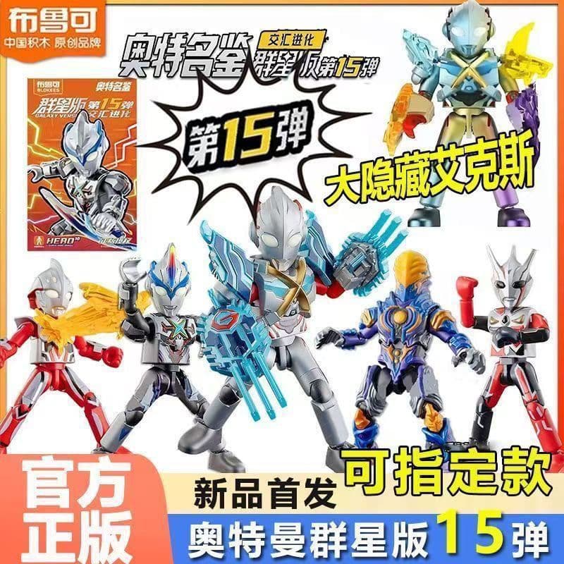 blokees/布鲁可 ウルトラマン 群星版 第15弾 9個セット - メルカリ