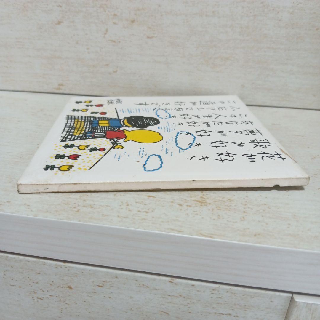 やなせたかし ポエム アート 陶器 タイル レア 希少 - メルカリ