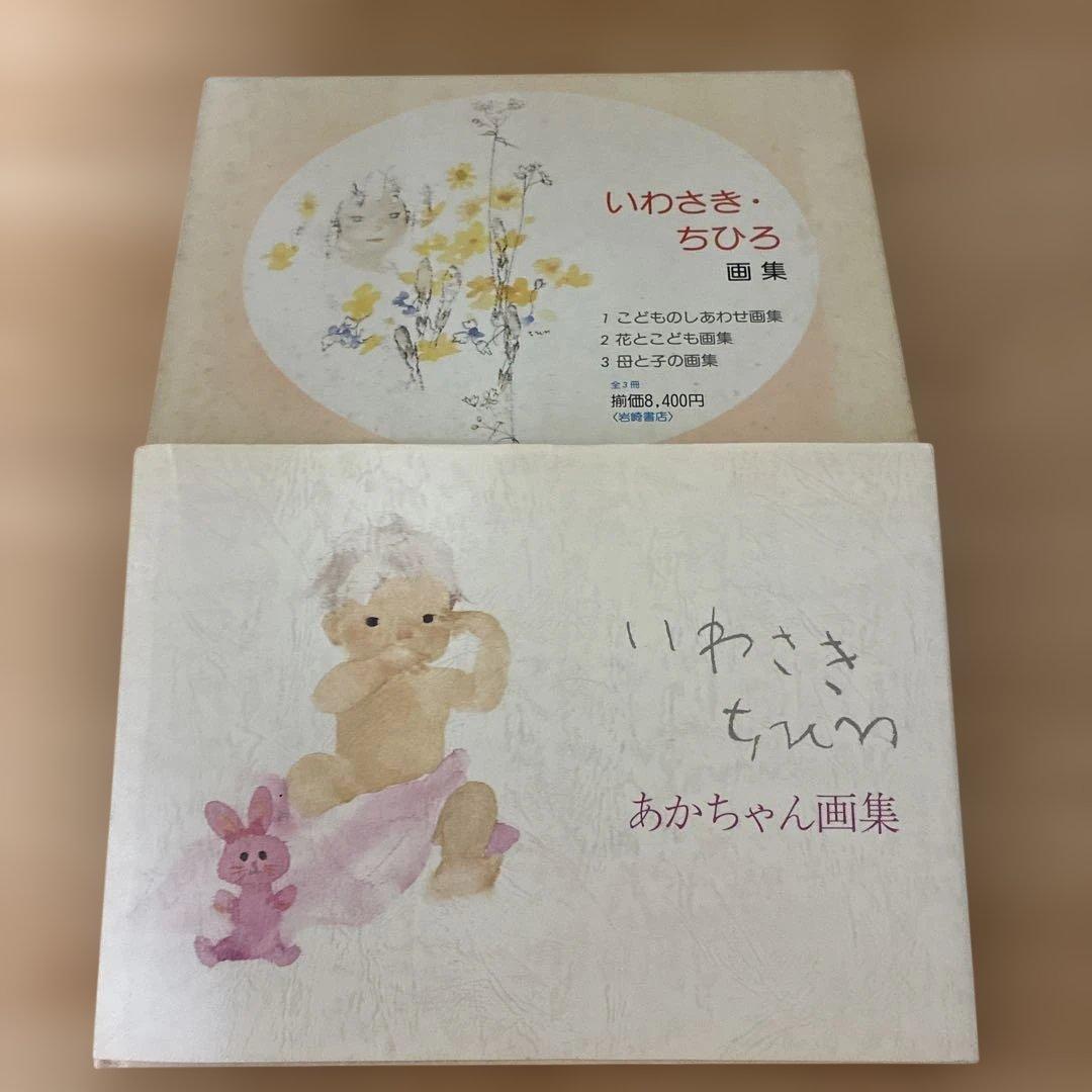 いわさきちひろ　画集 Amazon.co.jp: 新装版 いわさきちひろ画集 : いわさき ちひろ: 本