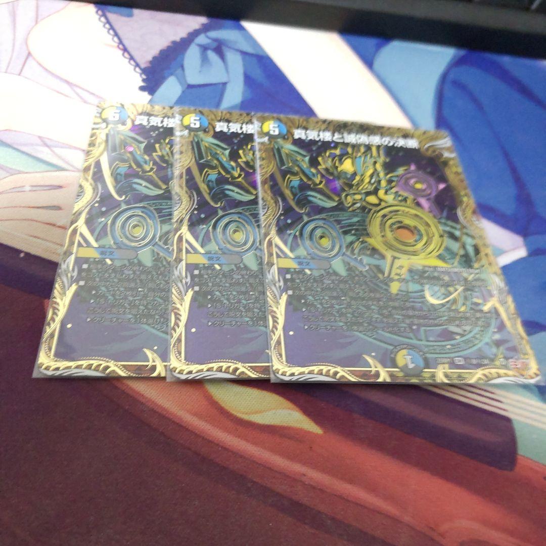 デュエマ　パーフェクトペテンシー　シク　3枚 あ*様 デュエマ パーフェクトペテンシー 真気楼と誠偽感の決断 真気楼