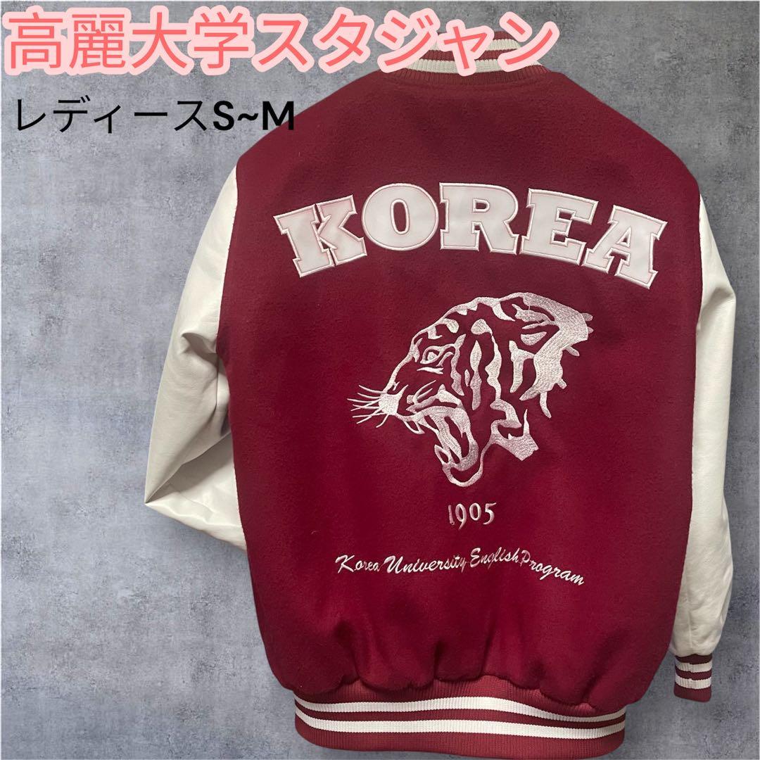 韓国発】コリョデ高麗大学 スタジャン レディース S~M - メルカリ