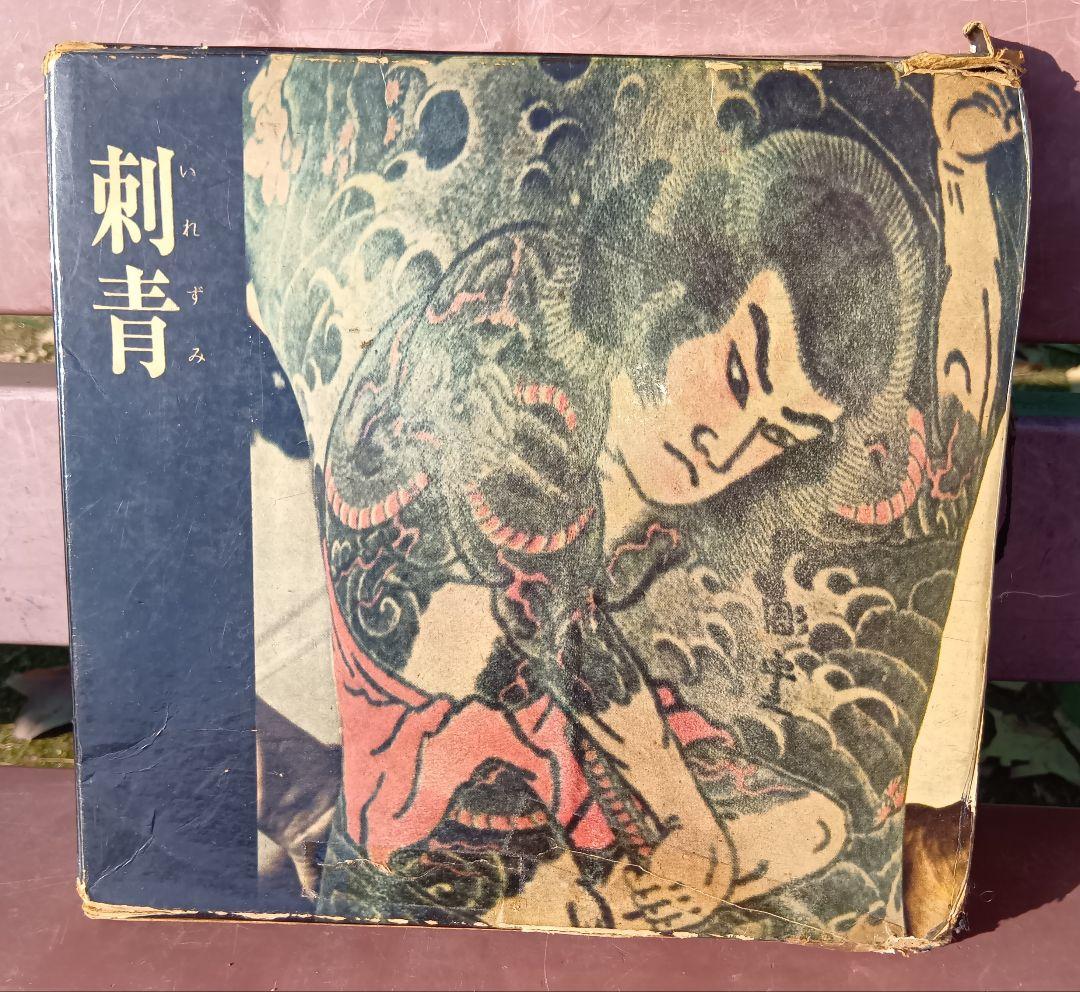 刺青 森田一朗 Irezumi Japanese Tattooing 入墨 刺青 / Japanese Tattooing - 森田 一朗 / Ichiro Morita