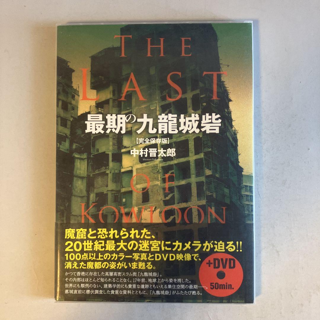最期の九龍城砦 - メルカリ