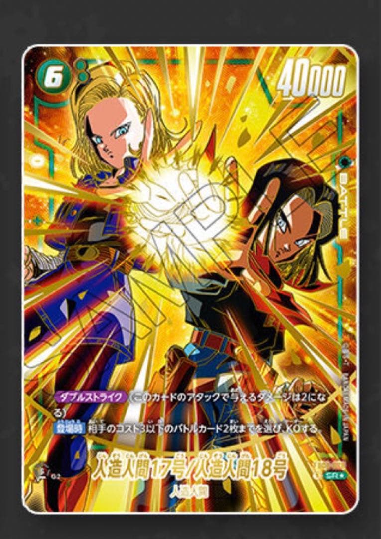 フュージョンワールド1st アニバーサリーセット 人造人間17号 18号FB01