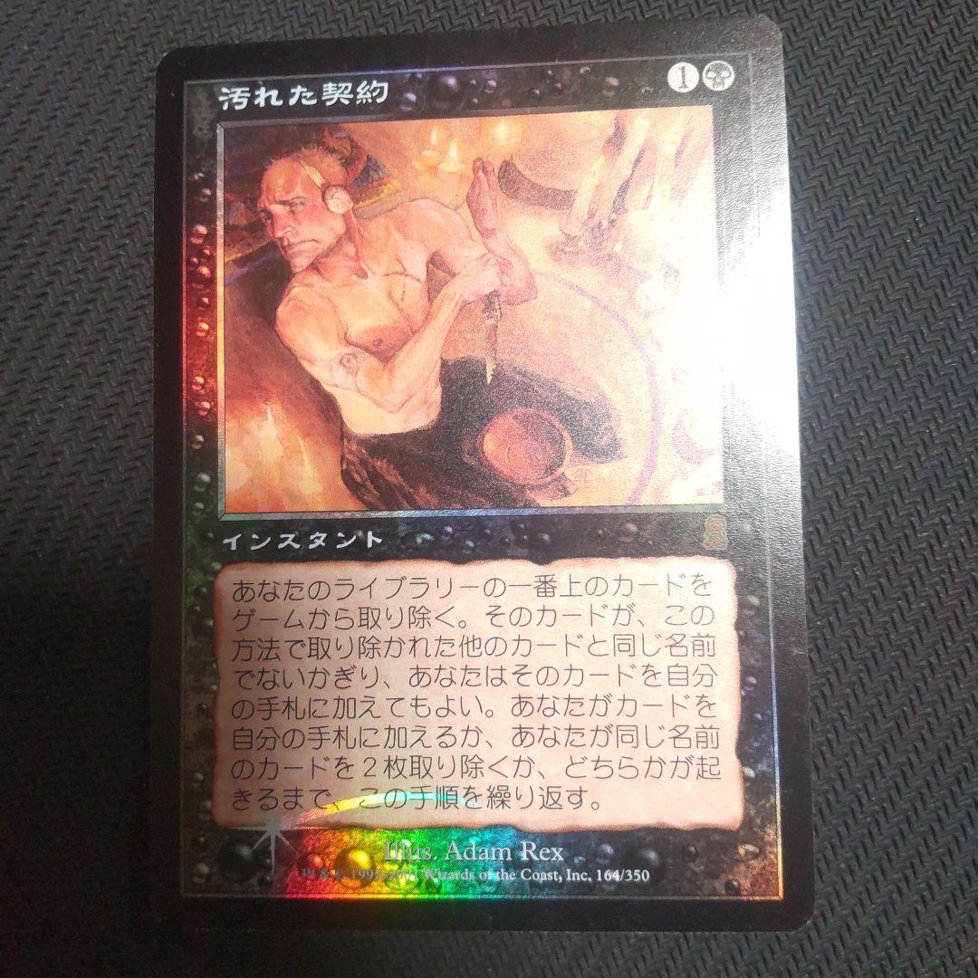 MTG 汚れた契約/Tainted Pact 日本語 Foil - メルカリ