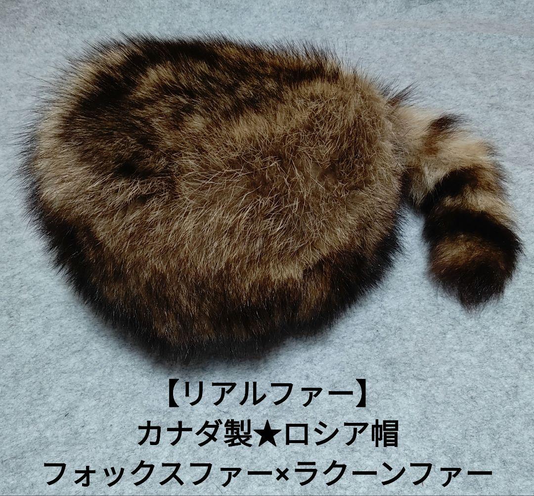 【極美品】カナダ製 ELENI'S ロシアンハット フォックス×アライグマ L 極美品】カナダ製 ELENI'S ロシアンハット フォックス×アライグマ L
