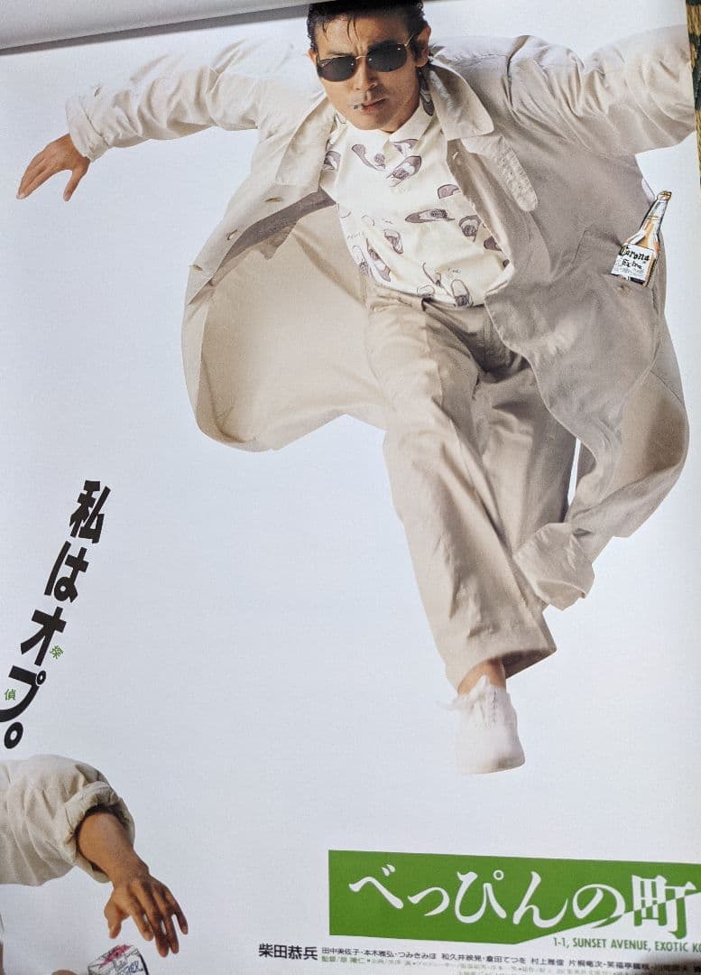 柴田恭兵 映画「べっぴんの町」ポスター 2枚セット レア - メルカリ