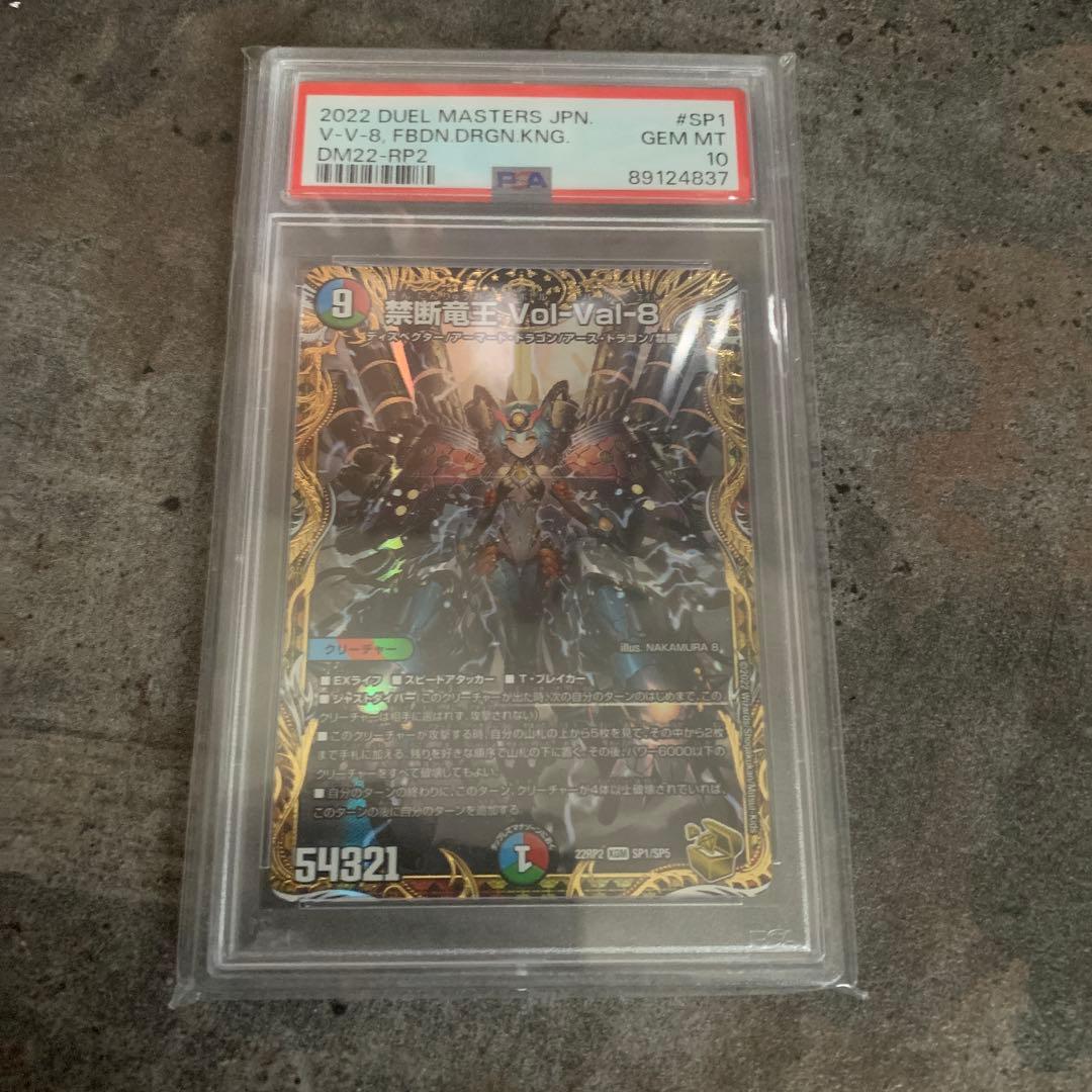 禁断竜王 Vol-Val-8(金トレジャー) PSA 10 GEM MT デュエマ 禁断竜王 Vol-Val-8 金トレジャー 1枚の通販 おたちゅう