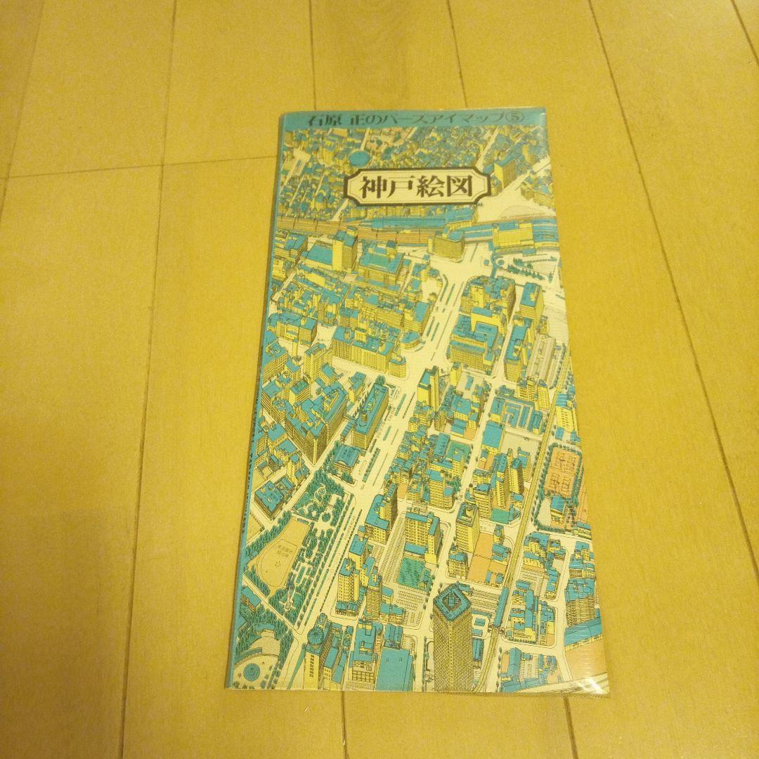 鳥瞰図 石原正のバーズアイマップ5 神戸絵図 - メルカリ