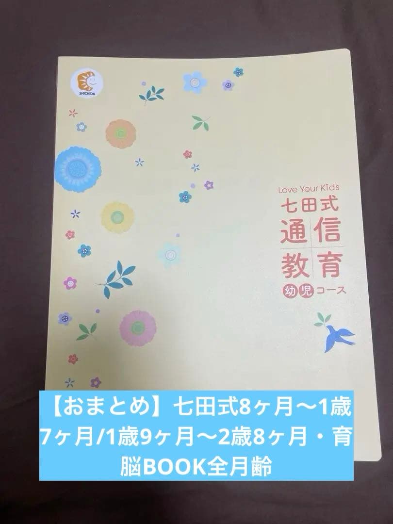 【おまとめ】七田式8ヶ月〜1歳7ヶ月/1歳9ヶ月〜2歳8ヶ月・育脳BOOK全月齢 おまとめ】七田式8ヶ月〜1歳7ヶ月/1歳9ヶ月〜2歳8ヶ月・育脳BOOK全月齢