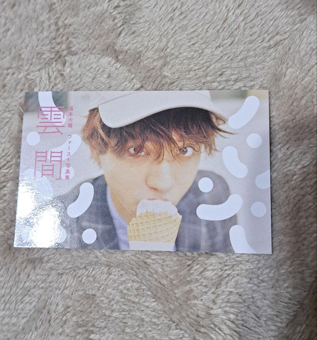 福本大晴 1st写真集 雲間 発売記念イベント トレカ - メルカリ