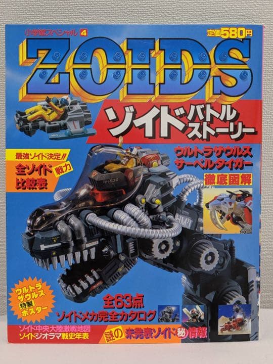 小学館スペシャル ゾイドバトルストーリー復刻版①②③④新 送料込み