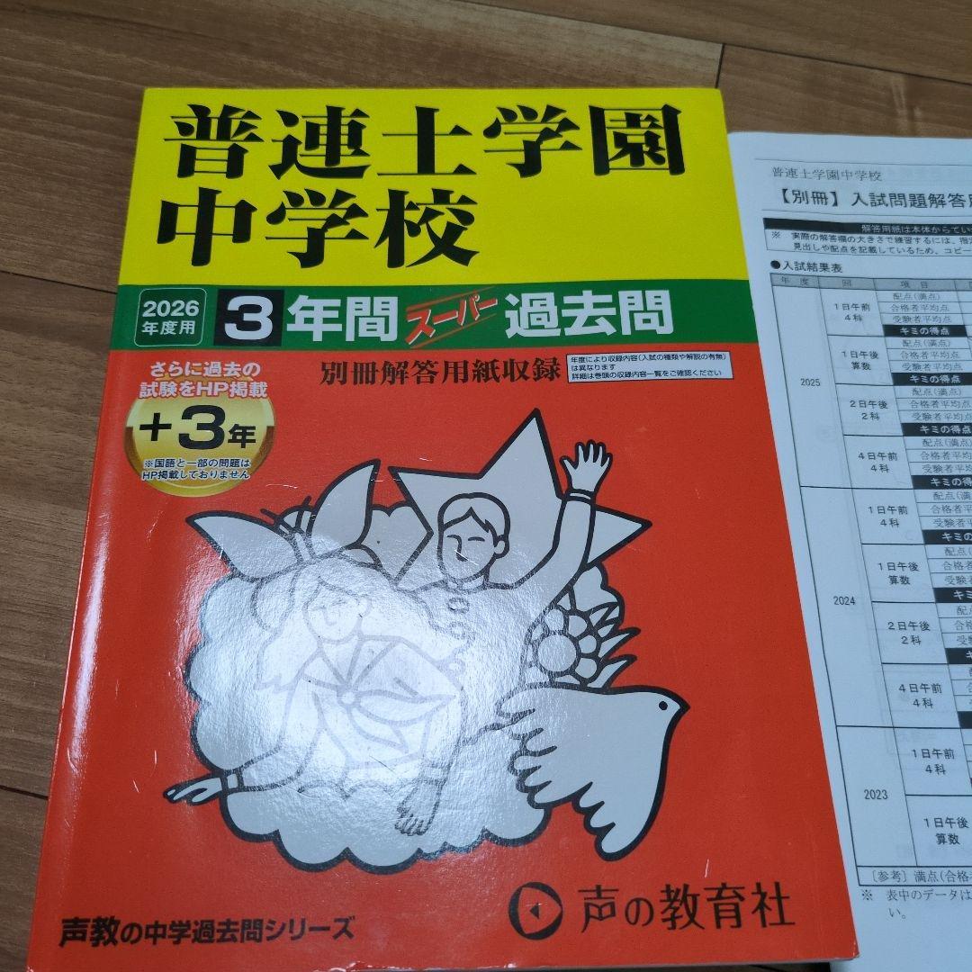 普連土 普連土学園中学校 2026 過去問 - メルカリ