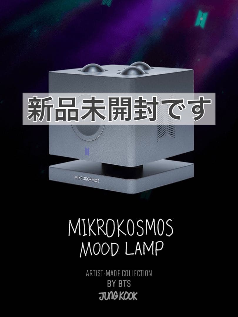 未開封❕ARTIST-MADE COLLECTION BTS ムードランプ グク Jung Kookが表現したMikrokosmosと私たち🌌💕 ARTIST-MADE COLLECTION
