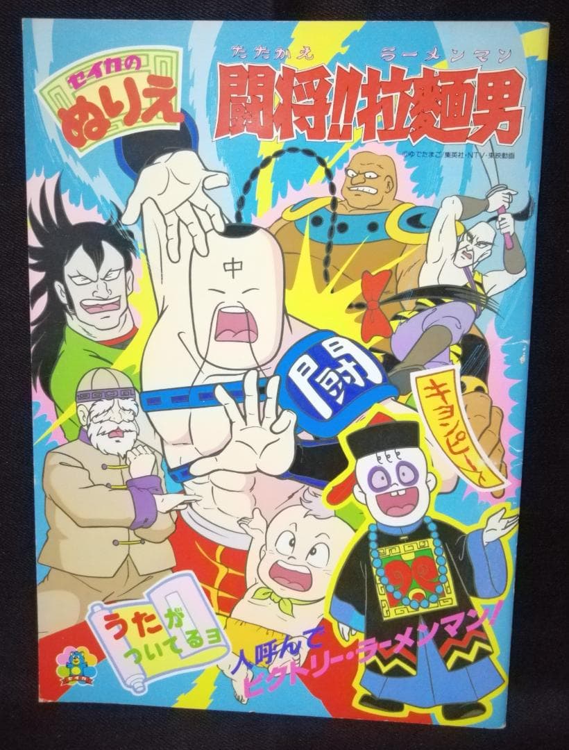 闘将‼拉麺男 ー たたかえ‼ラーメンマン ぬりえ - メルカリ