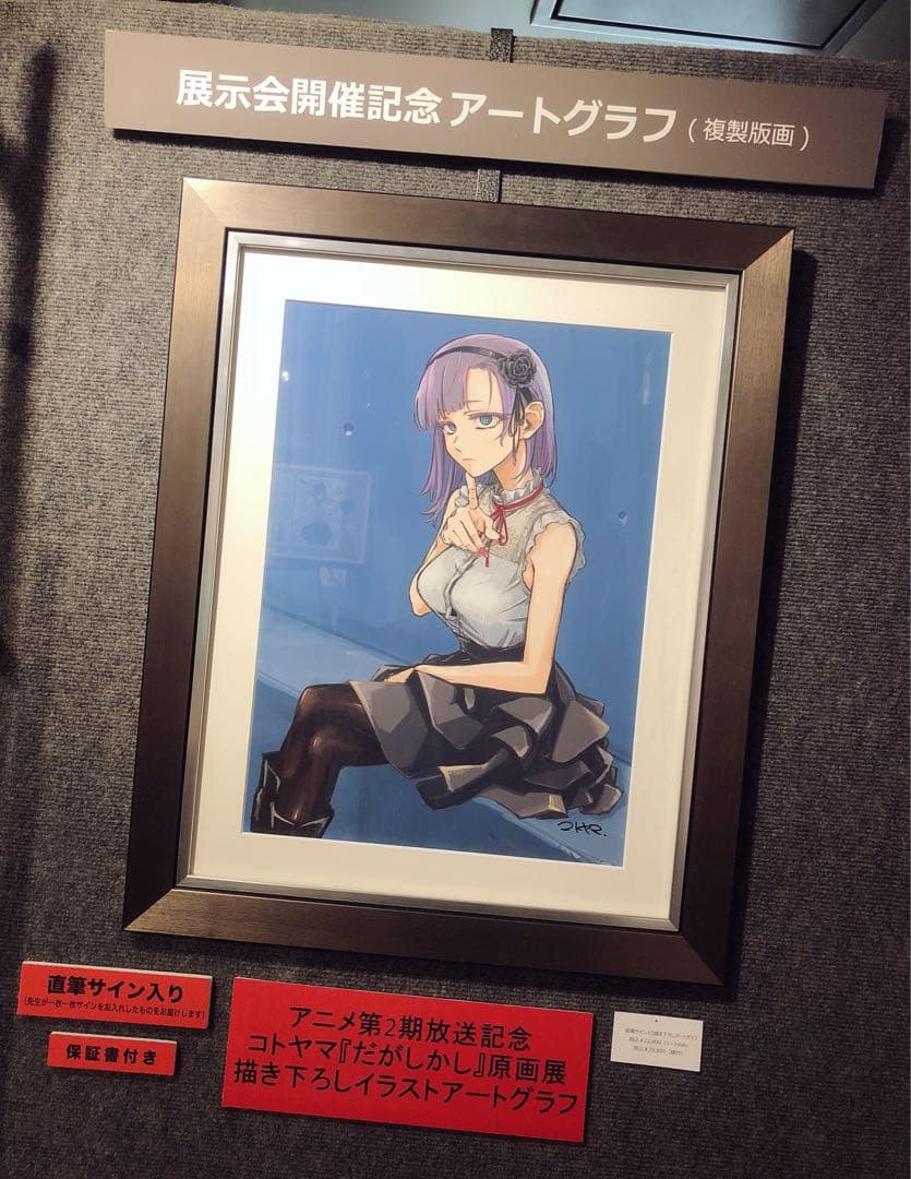 だがしかし 原画展 コトヤマ 直筆サイン入りアートグラフ 枝垂ほたる