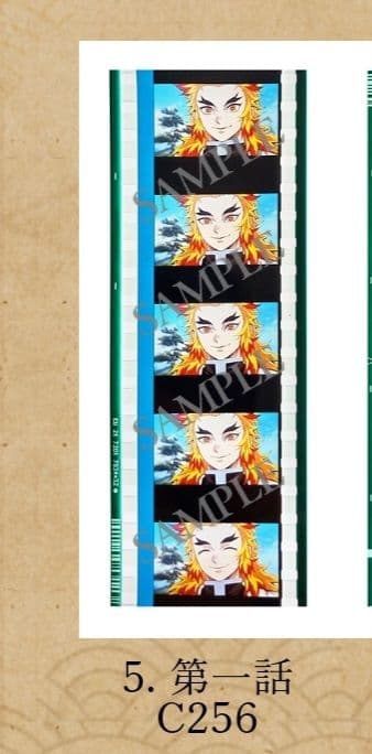 鬼滅の刃　ワールドツアー映画　入場者特典　フィルム 第一話C256 煉獄杏寿郎 入場者特典 | ワールドツアー上映「鬼滅の刃」上弦集結、そして刀鍛冶