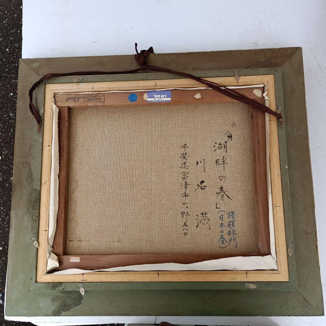 3179)川名満　油絵F8号　「湖畔の春」