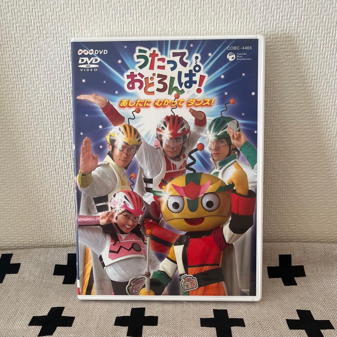 うたっておどろんぱ！／あしたにむかってダンス！／DVD／廃盤／レア うたっておどろんぱ！／あしたにむかってダンス！／DVD／廃盤／レア